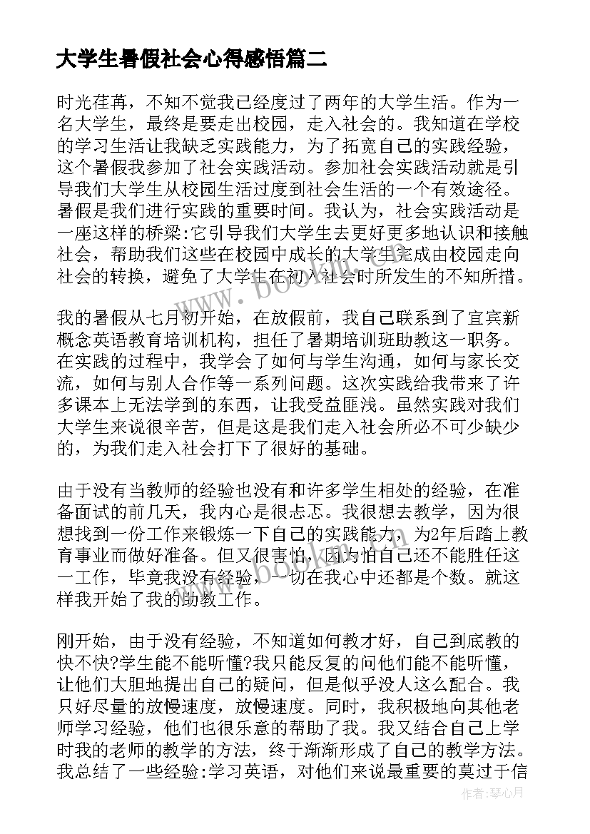 2023年大学生暑假社会心得感悟 大学生暑假社会实践心得(汇总14篇)