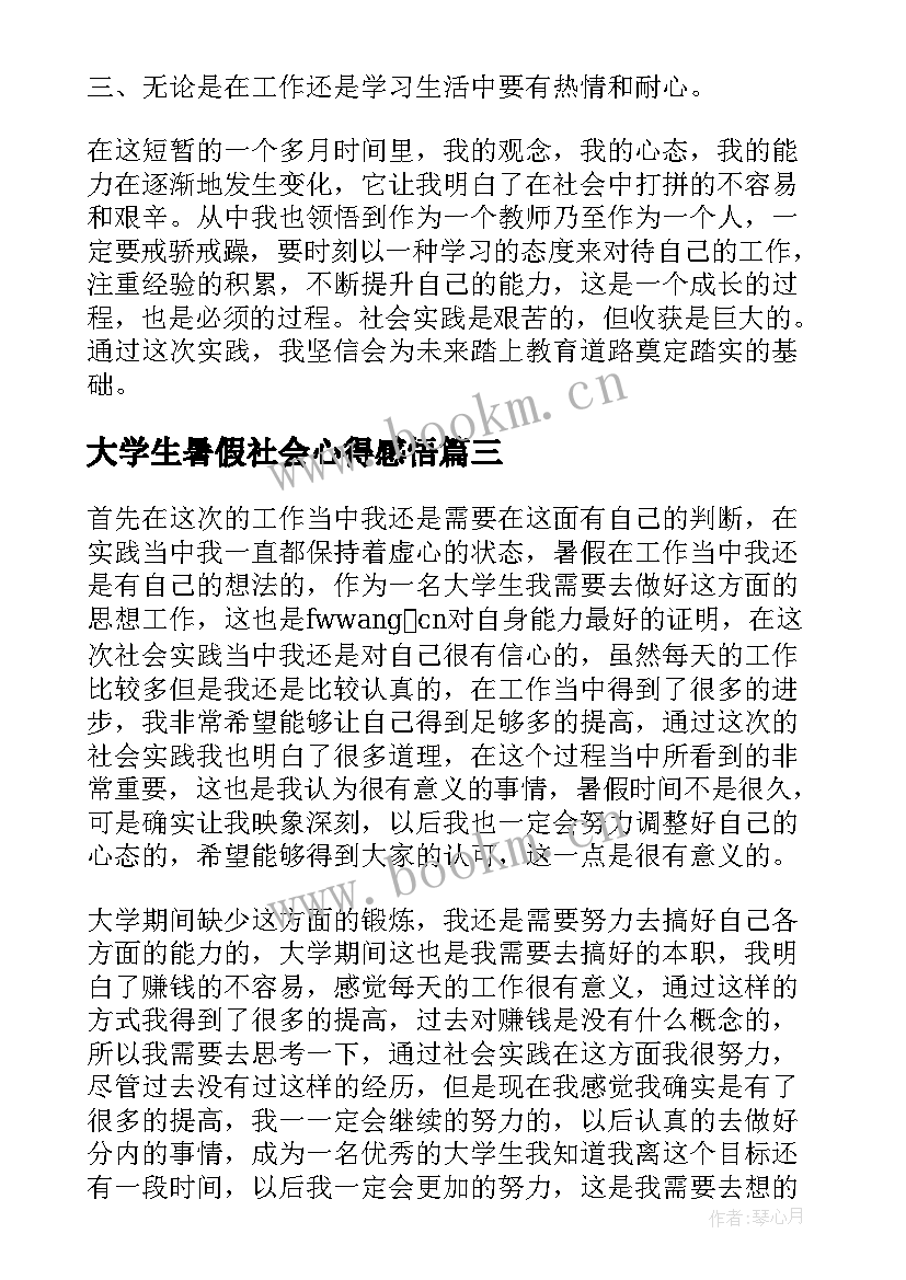 2023年大学生暑假社会心得感悟 大学生暑假社会实践心得(汇总14篇)