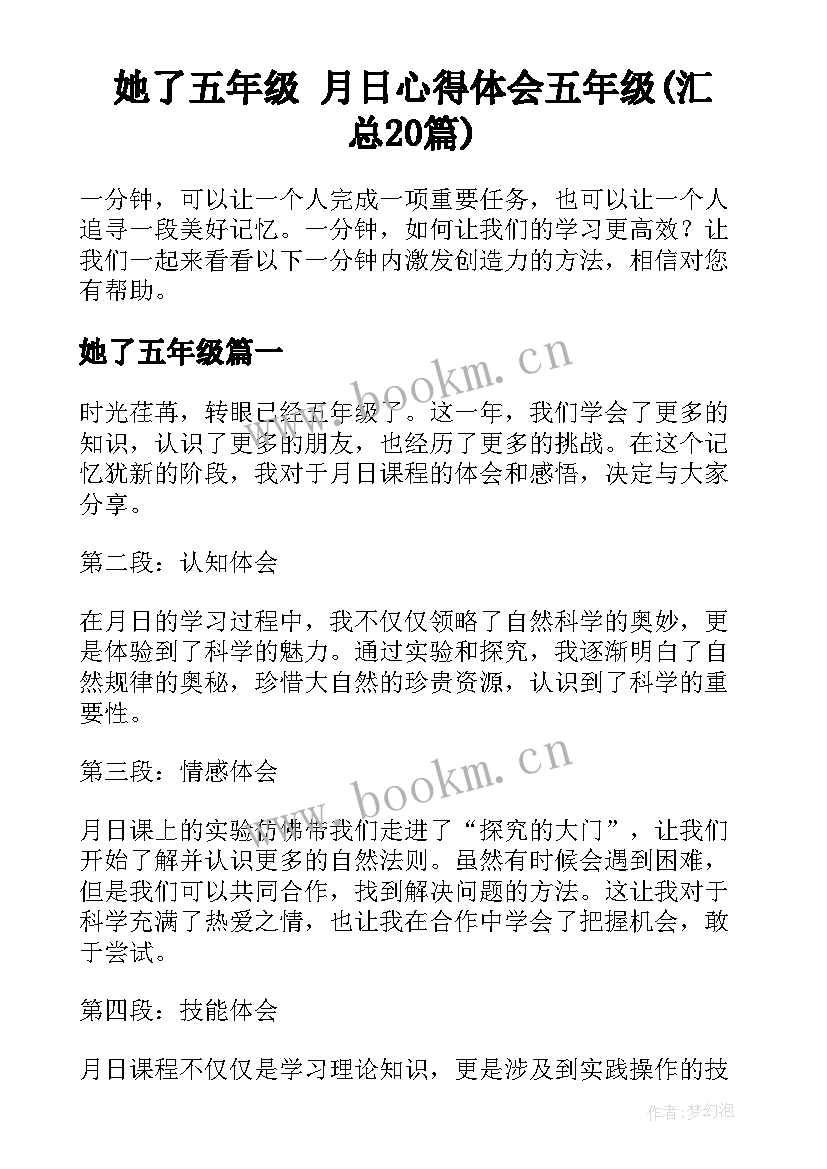 她了五年级 月日心得体会五年级(汇总20篇)