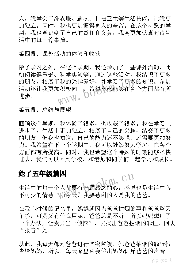 她了五年级 月日心得体会五年级(汇总20篇)