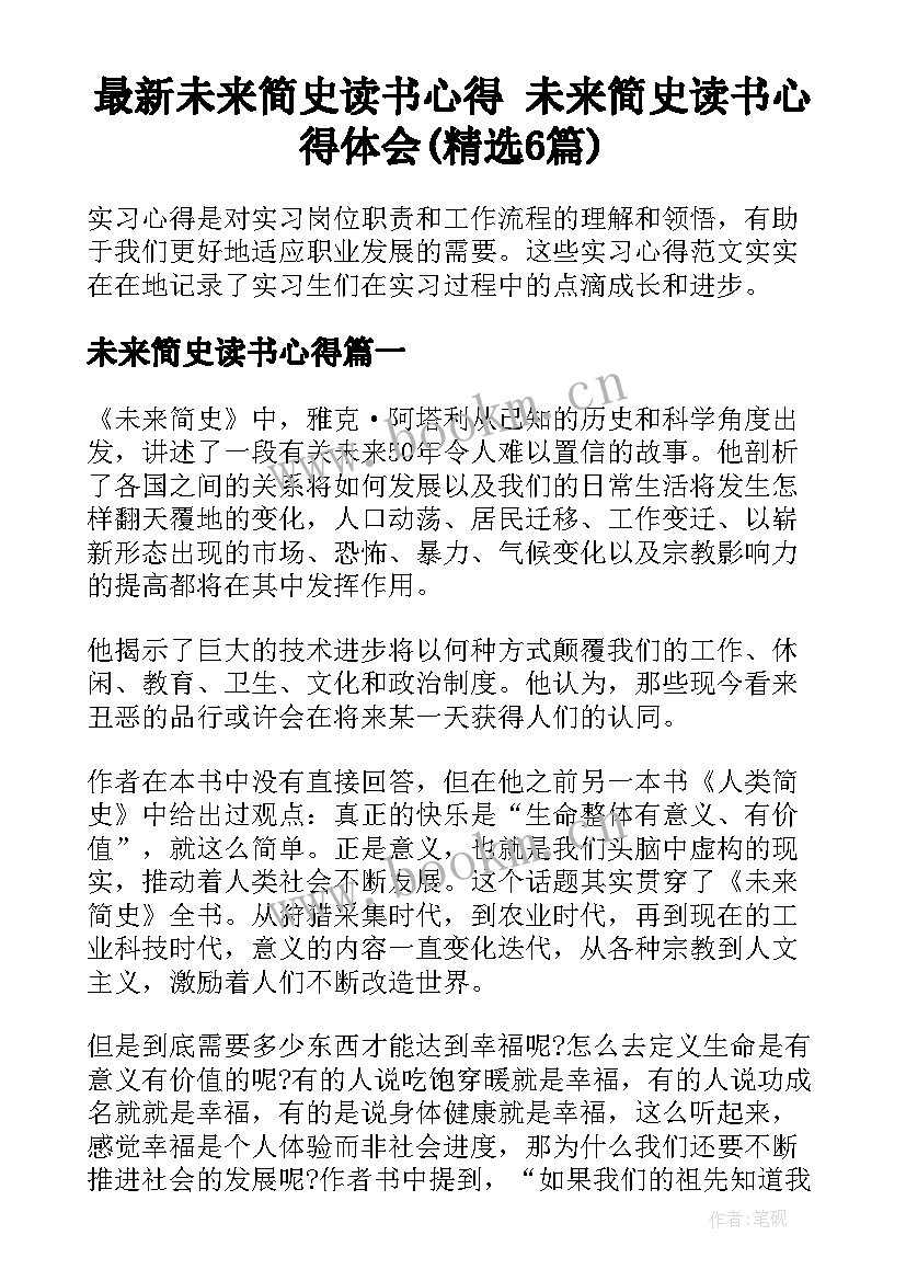 最新未来简史读书心得 未来简史读书心得体会(精选6篇)