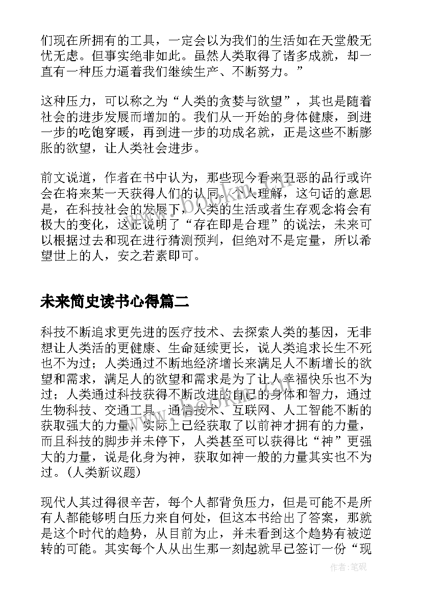 最新未来简史读书心得 未来简史读书心得体会(精选6篇)