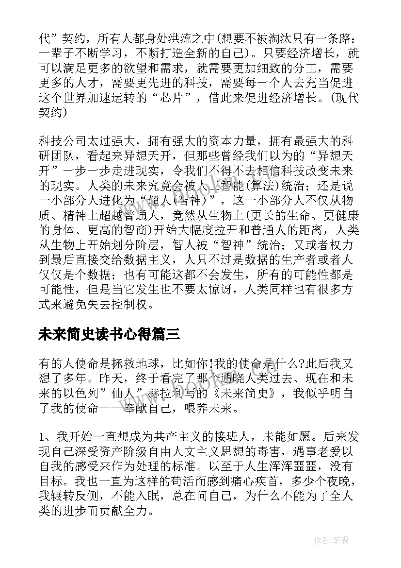 最新未来简史读书心得 未来简史读书心得体会(精选6篇)