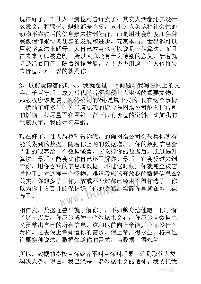 最新未来简史读书心得 未来简史读书心得体会(精选6篇)