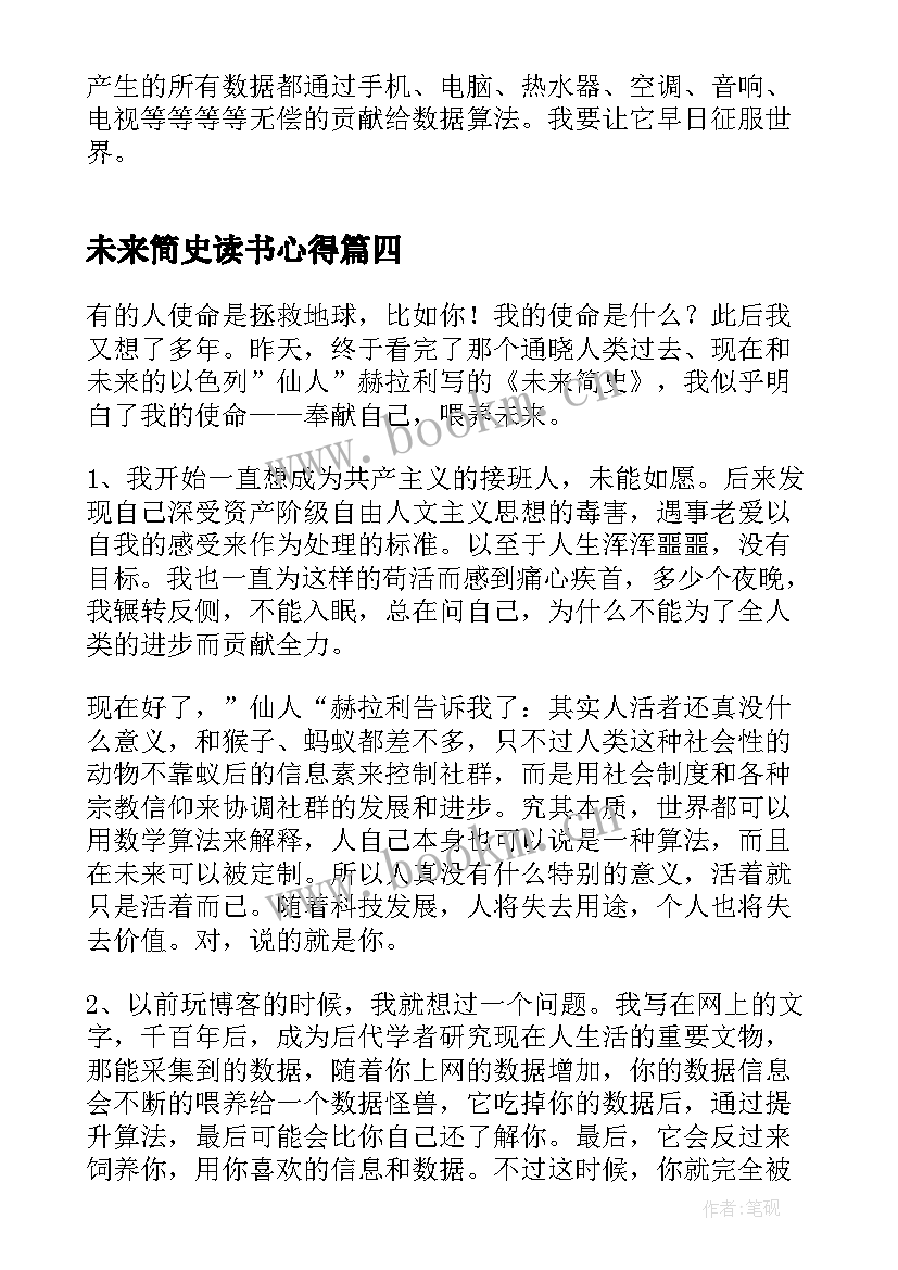 最新未来简史读书心得 未来简史读书心得体会(精选6篇)