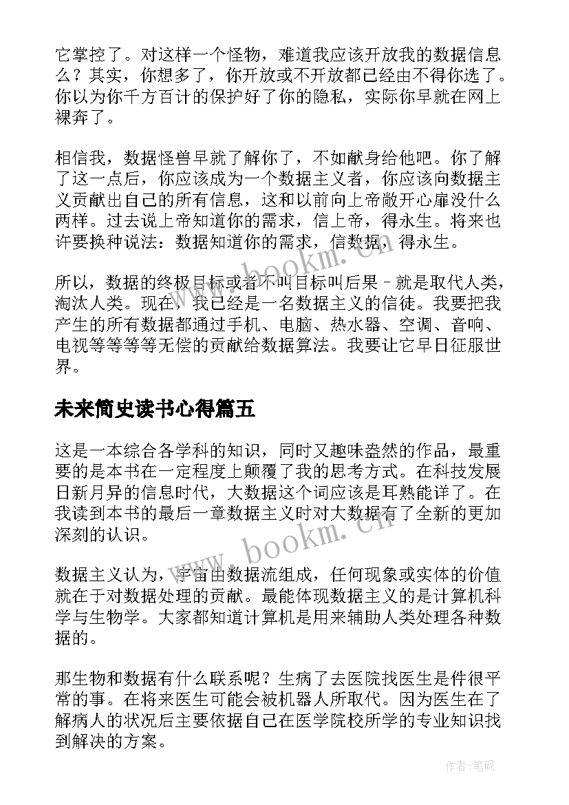 最新未来简史读书心得 未来简史读书心得体会(精选6篇)