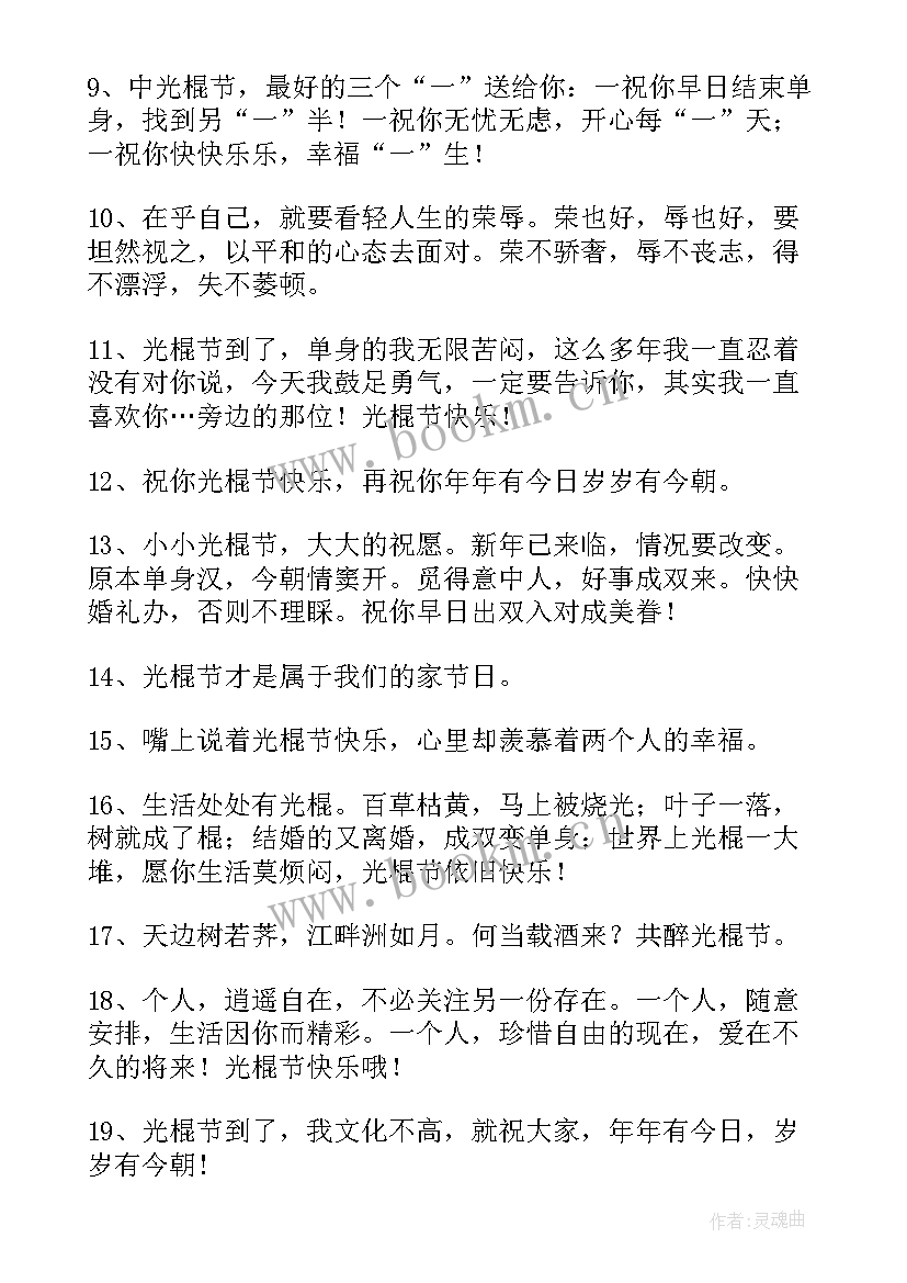 2023年光棍节朋友圈单身文案说说 光棍节朋友圈文案说说(优质11篇)