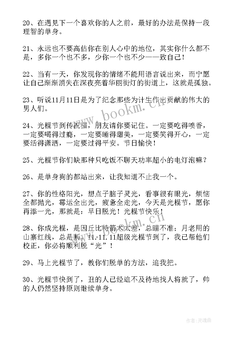 2023年光棍节朋友圈单身文案说说 光棍节朋友圈文案说说(优质11篇)