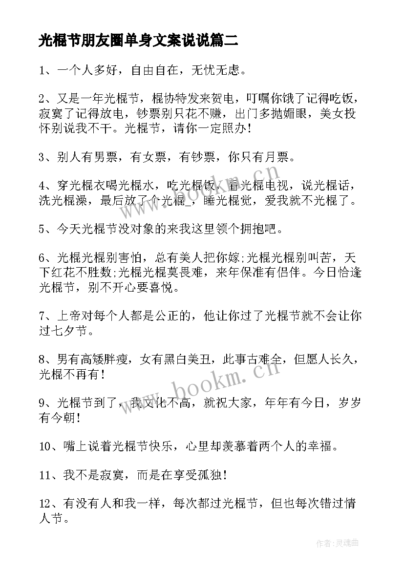 2023年光棍节朋友圈单身文案说说 光棍节朋友圈文案说说(优质11篇)