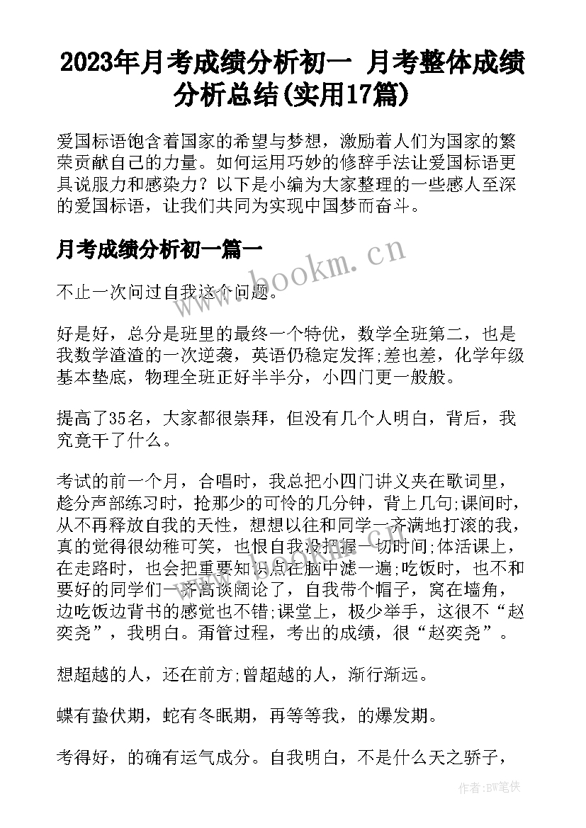 2023年月考成绩分析初一 月考整体成绩分析总结(实用17篇)