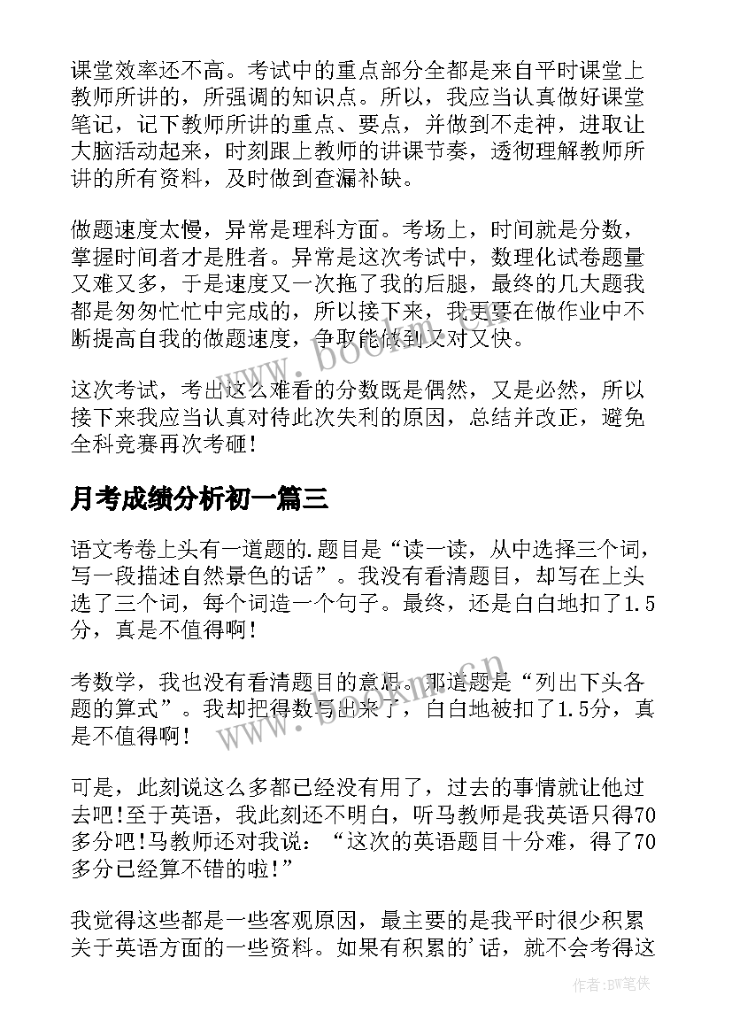 2023年月考成绩分析初一 月考整体成绩分析总结(实用17篇)