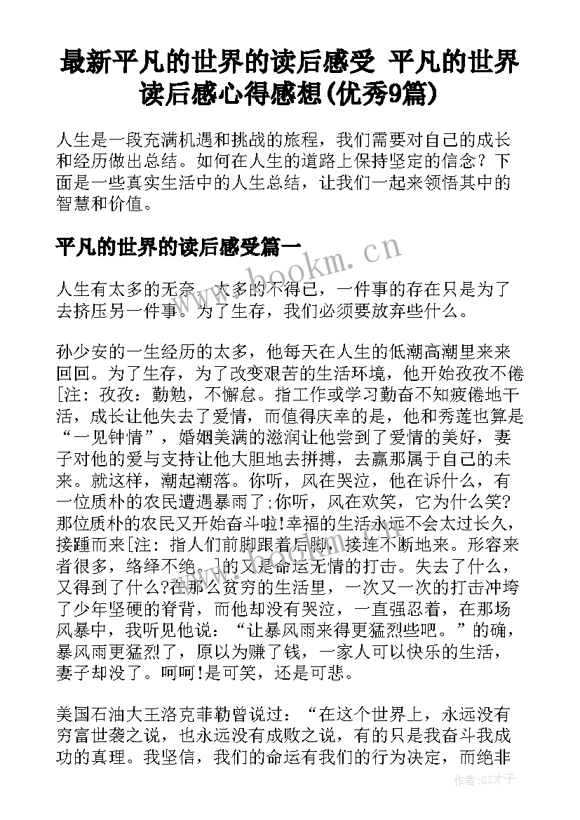 最新平凡的世界的读后感受 平凡的世界读后感心得感想(优秀9篇)