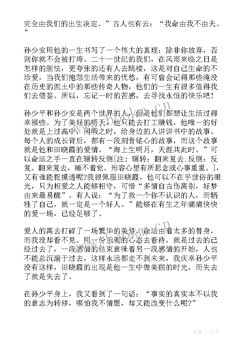 最新平凡的世界的读后感受 平凡的世界读后感心得感想(优秀9篇)