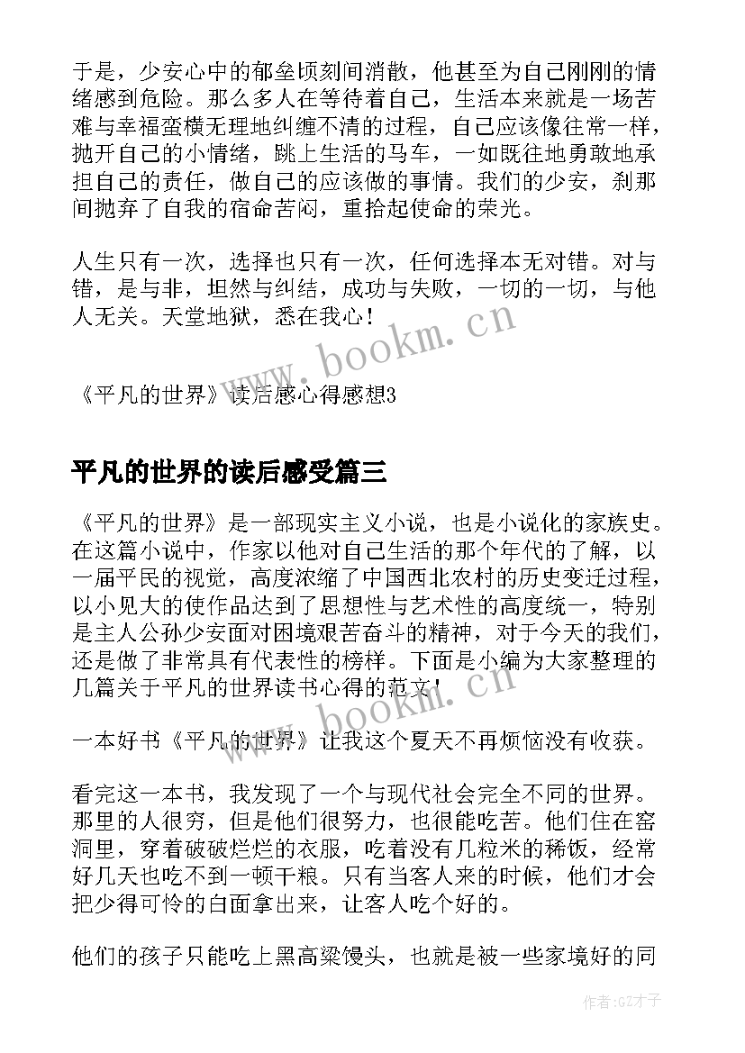 最新平凡的世界的读后感受 平凡的世界读后感心得感想(优秀9篇)