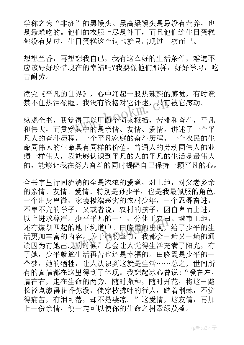 最新平凡的世界的读后感受 平凡的世界读后感心得感想(优秀9篇)