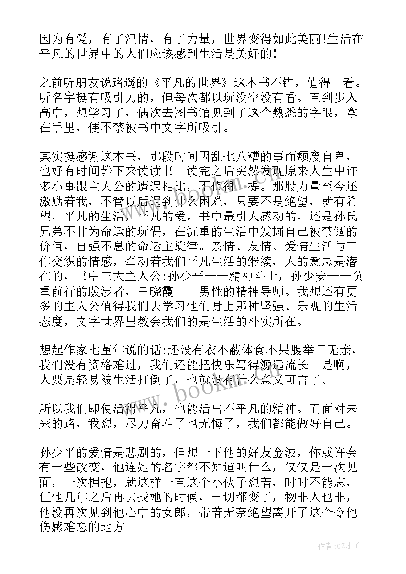 最新平凡的世界的读后感受 平凡的世界读后感心得感想(优秀9篇)