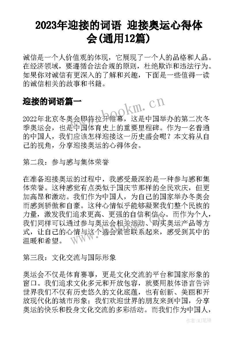 2023年迎接的词语 迎接奥运心得体会(通用12篇)