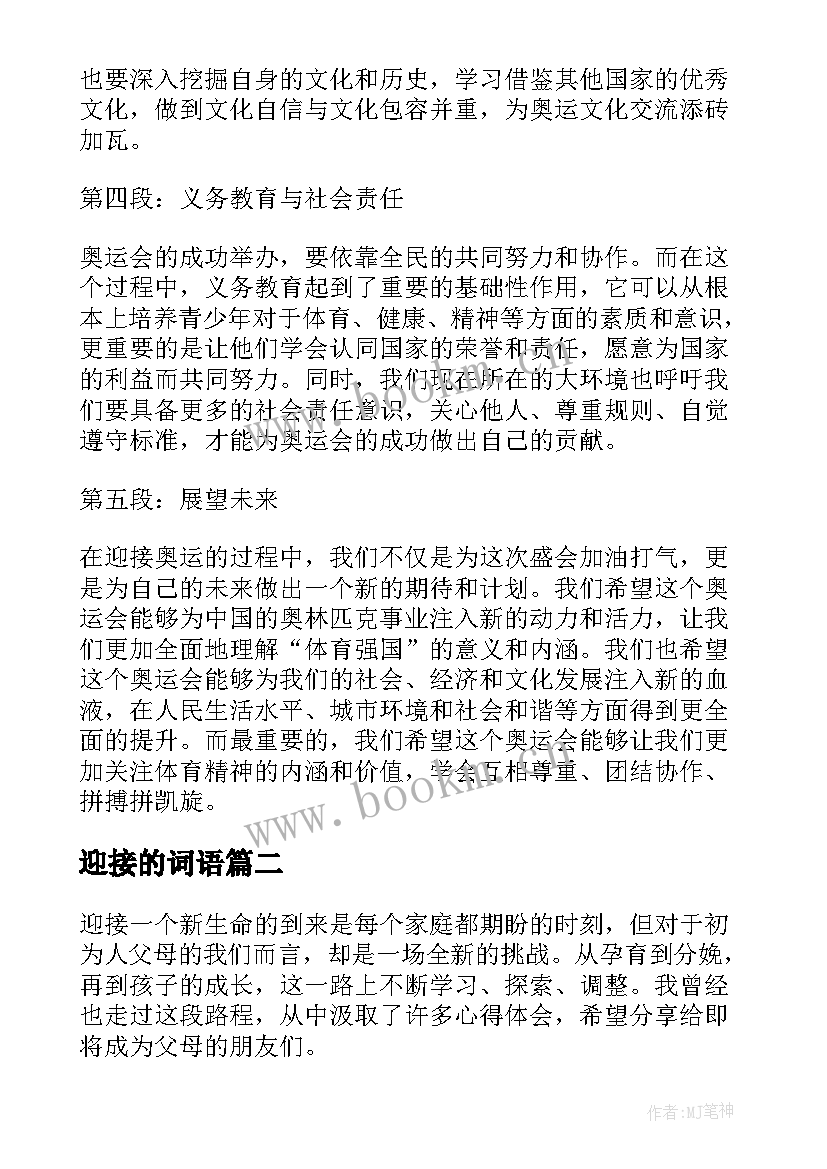 2023年迎接的词语 迎接奥运心得体会(通用12篇)