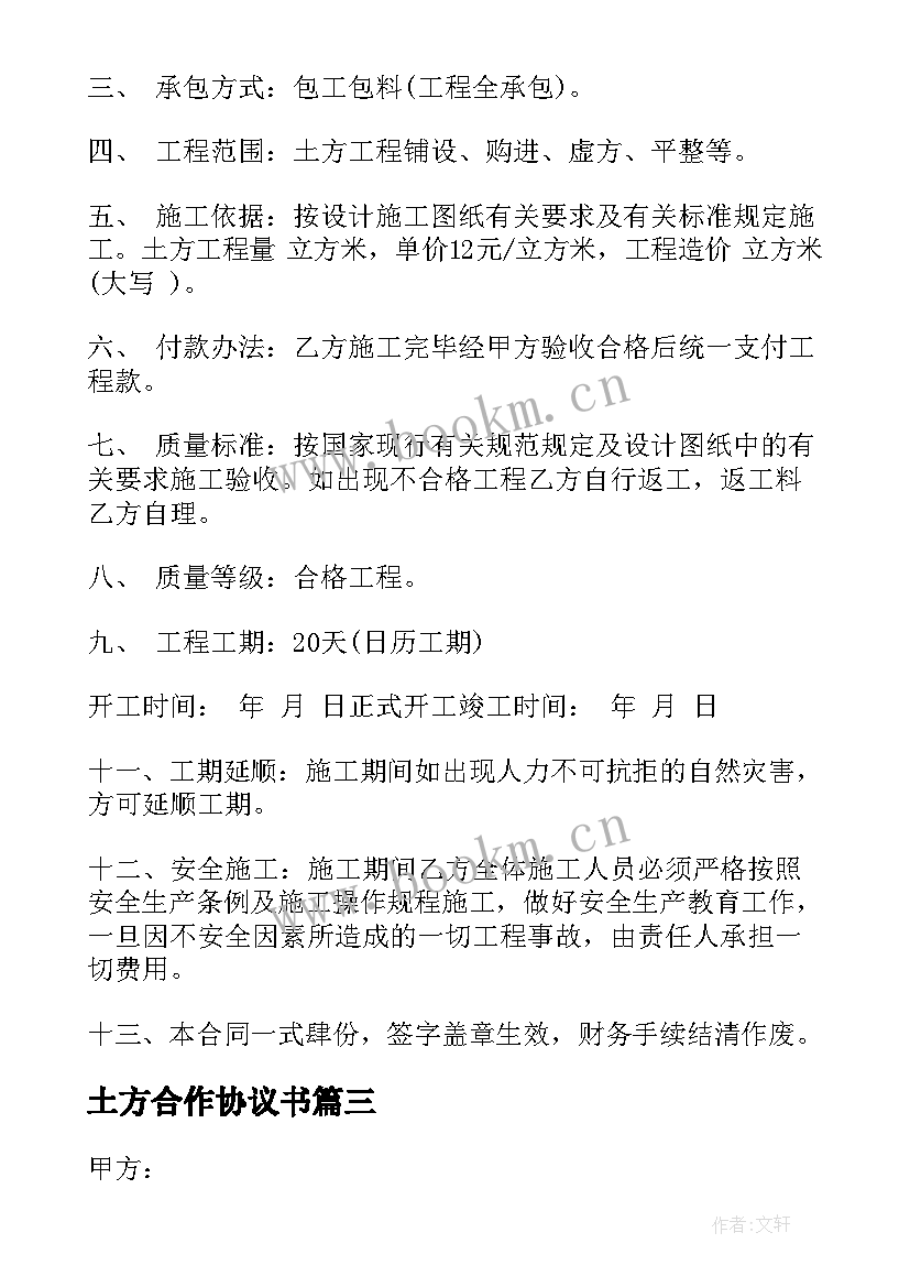 最新土方合作协议书(模板9篇)