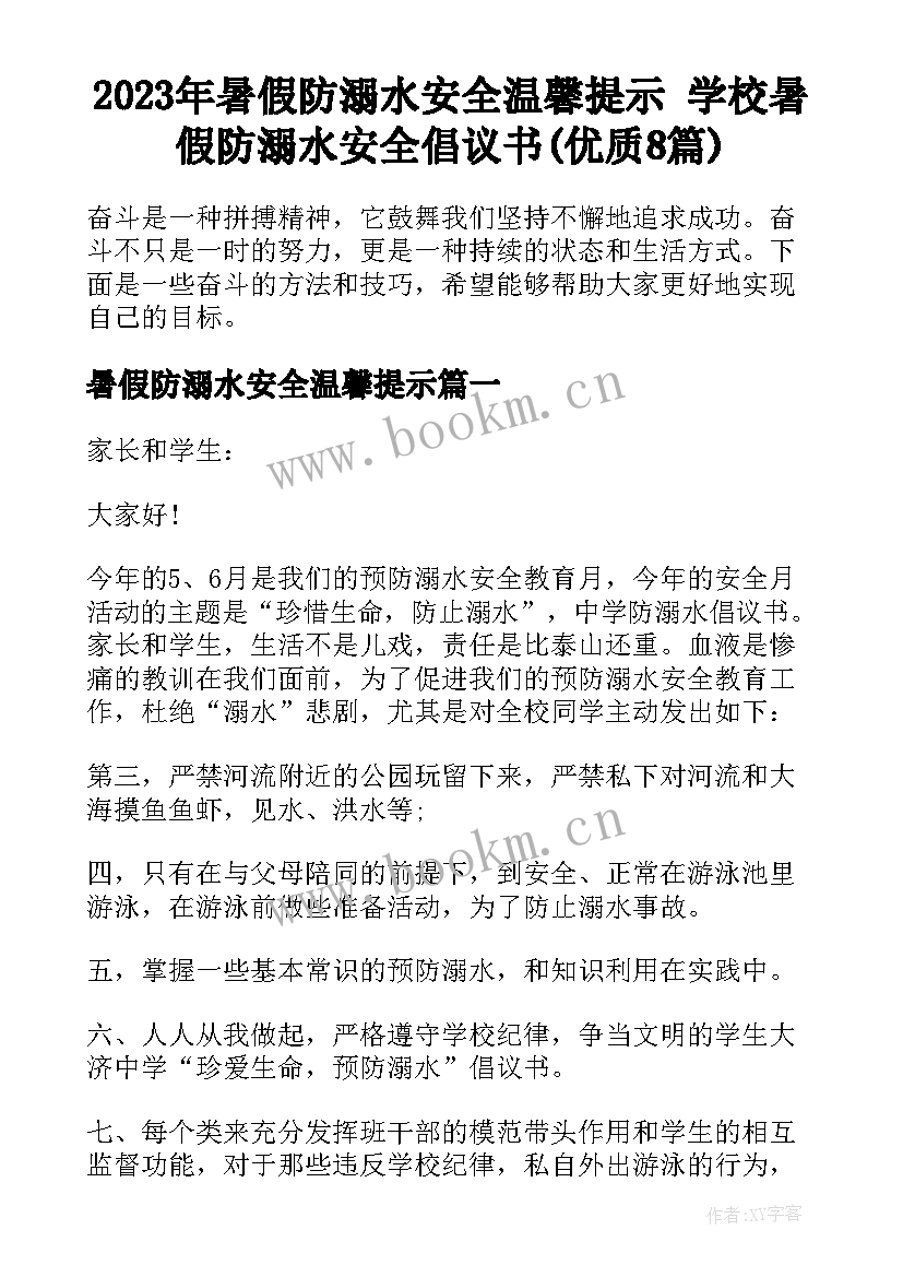 2023年暑假防溺水安全温馨提示 学校暑假防溺水安全倡议书(优质8篇)