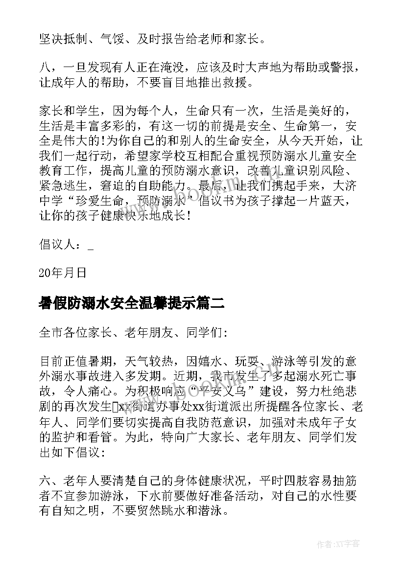 2023年暑假防溺水安全温馨提示 学校暑假防溺水安全倡议书(优质8篇)