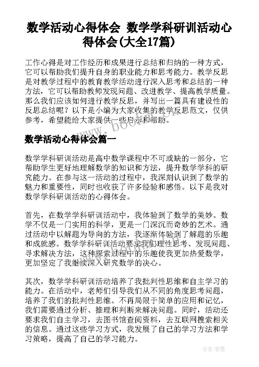 数学活动心得体会 数学学科研训活动心得体会(大全17篇)