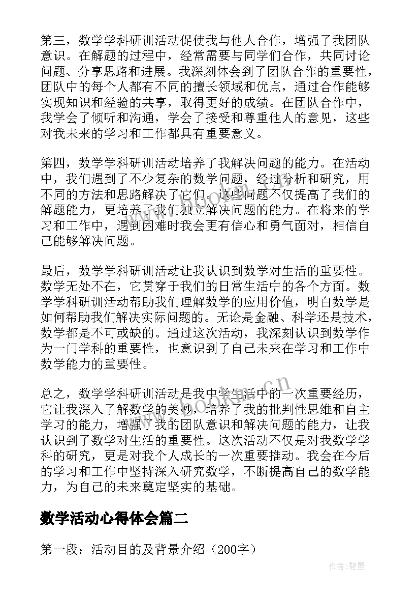 数学活动心得体会 数学学科研训活动心得体会(大全17篇)