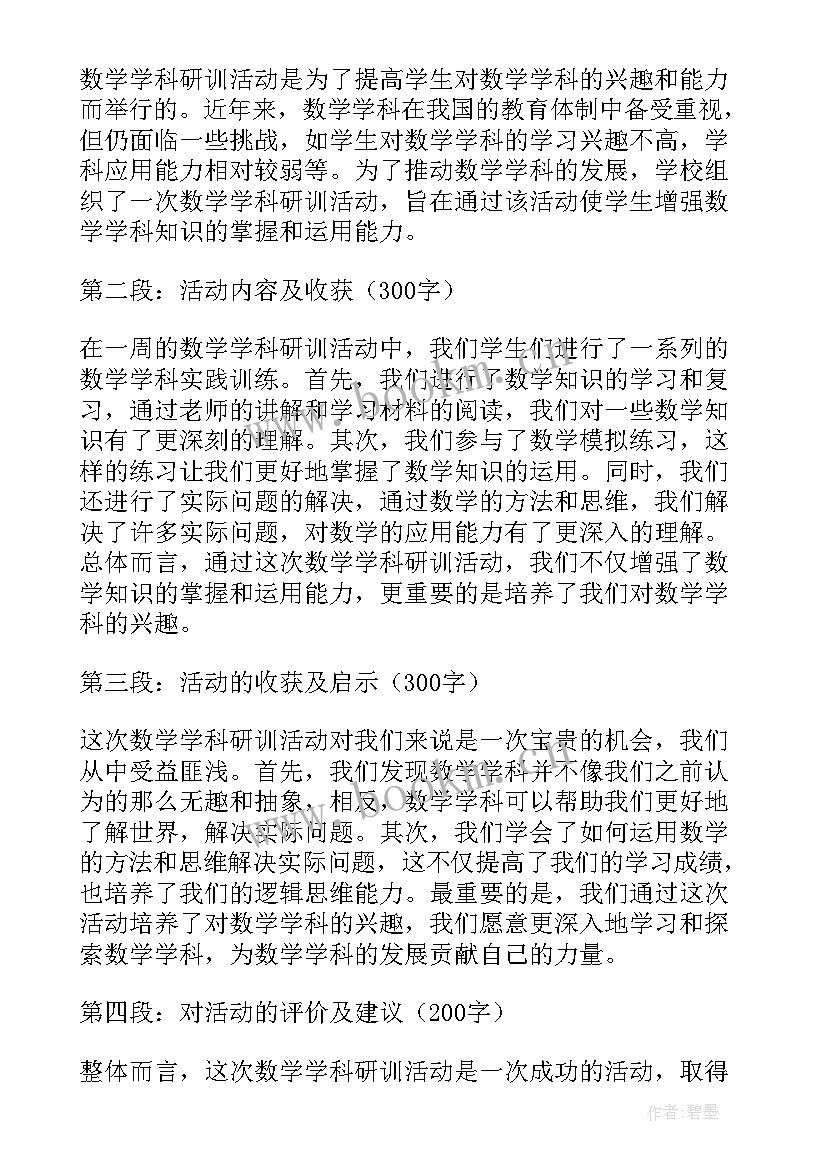 数学活动心得体会 数学学科研训活动心得体会(大全17篇)