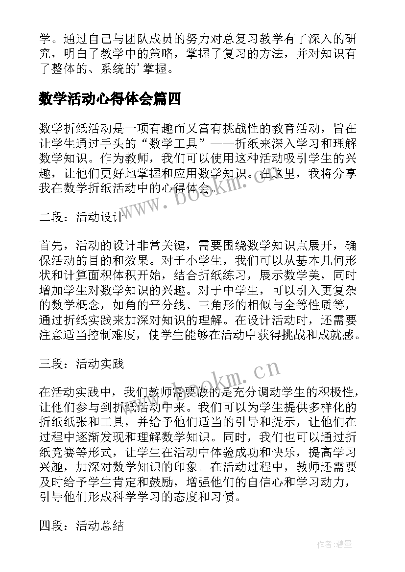 数学活动心得体会 数学学科研训活动心得体会(大全17篇)