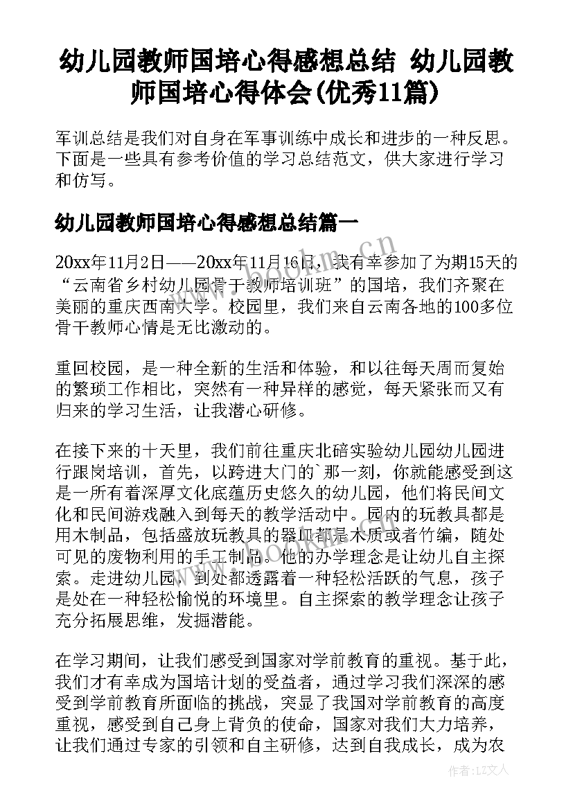 幼儿园教师国培心得感想总结 幼儿园教师国培心得体会(优秀11篇)