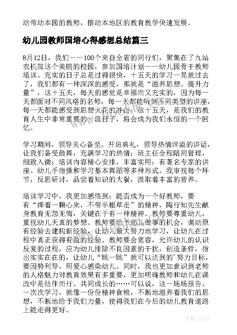 幼儿园教师国培心得感想总结 幼儿园教师国培心得体会(优秀11篇)