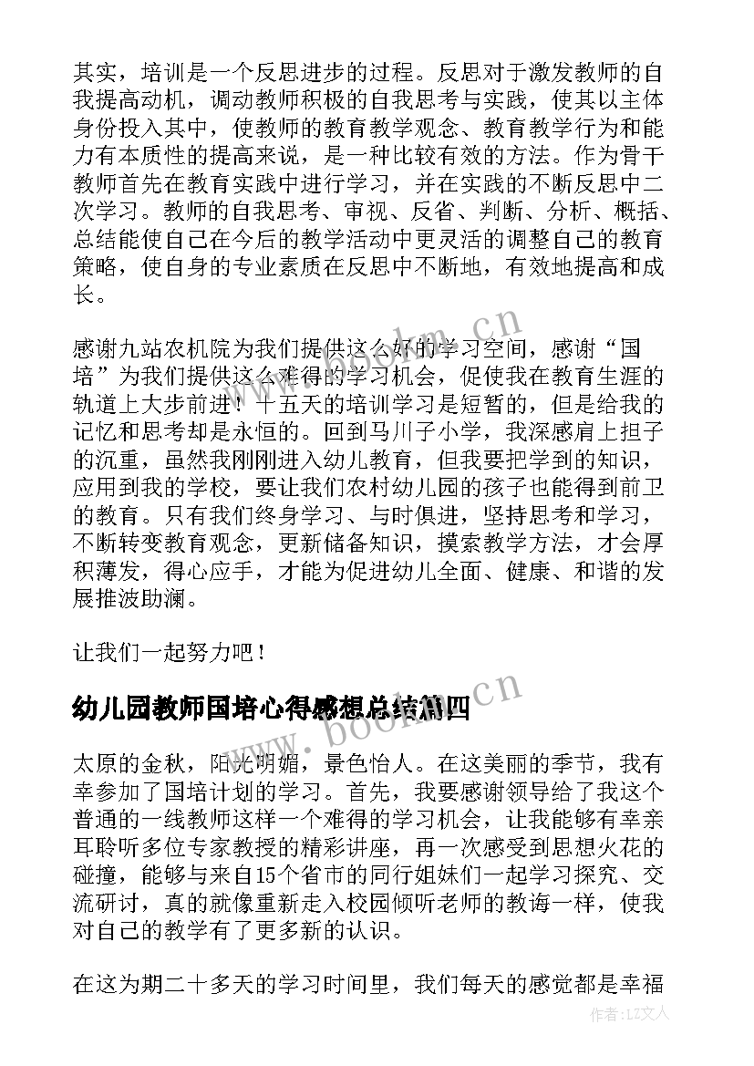 幼儿园教师国培心得感想总结 幼儿园教师国培心得体会(优秀11篇)