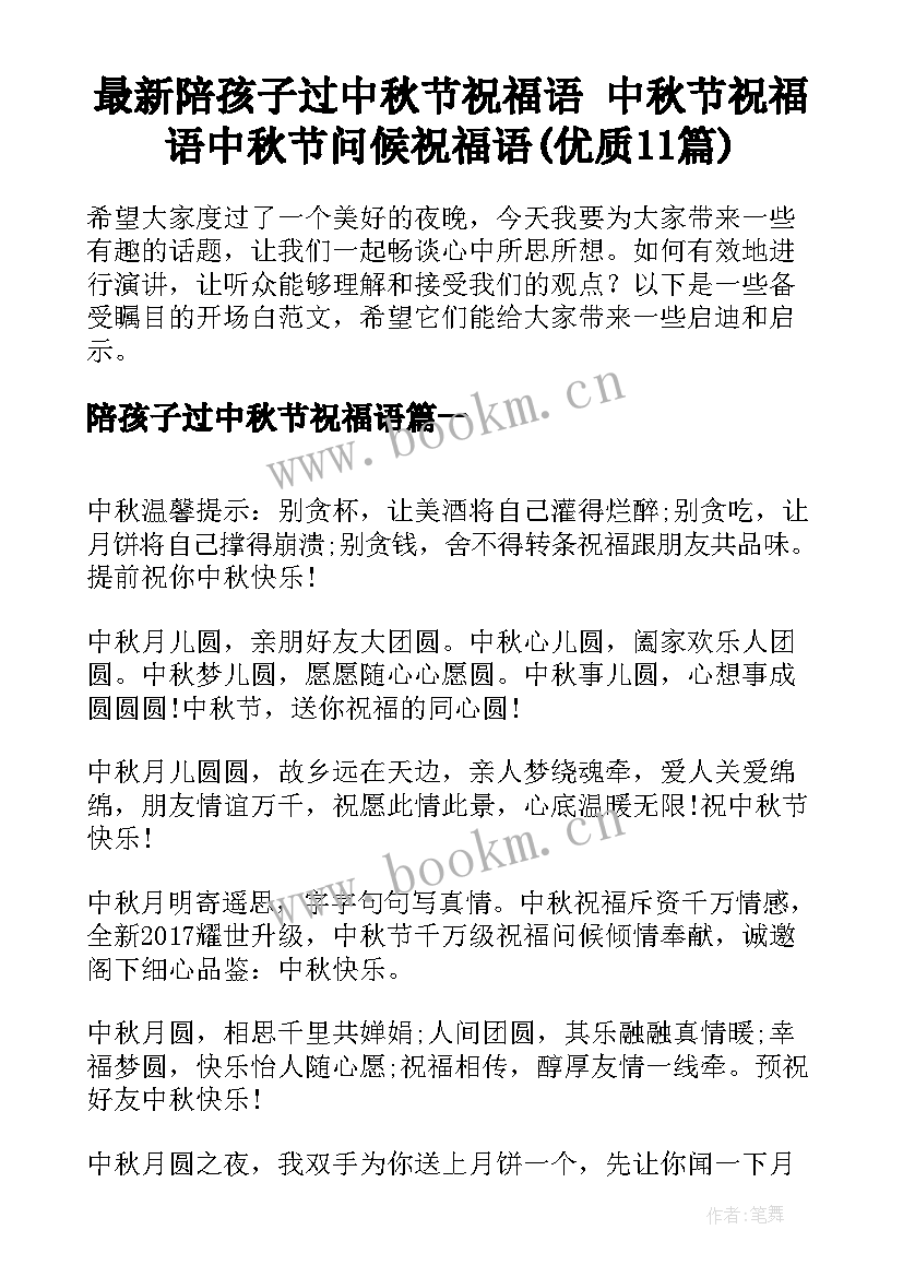 最新陪孩子过中秋节祝福语 中秋节祝福语中秋节问候祝福语(优质11篇)