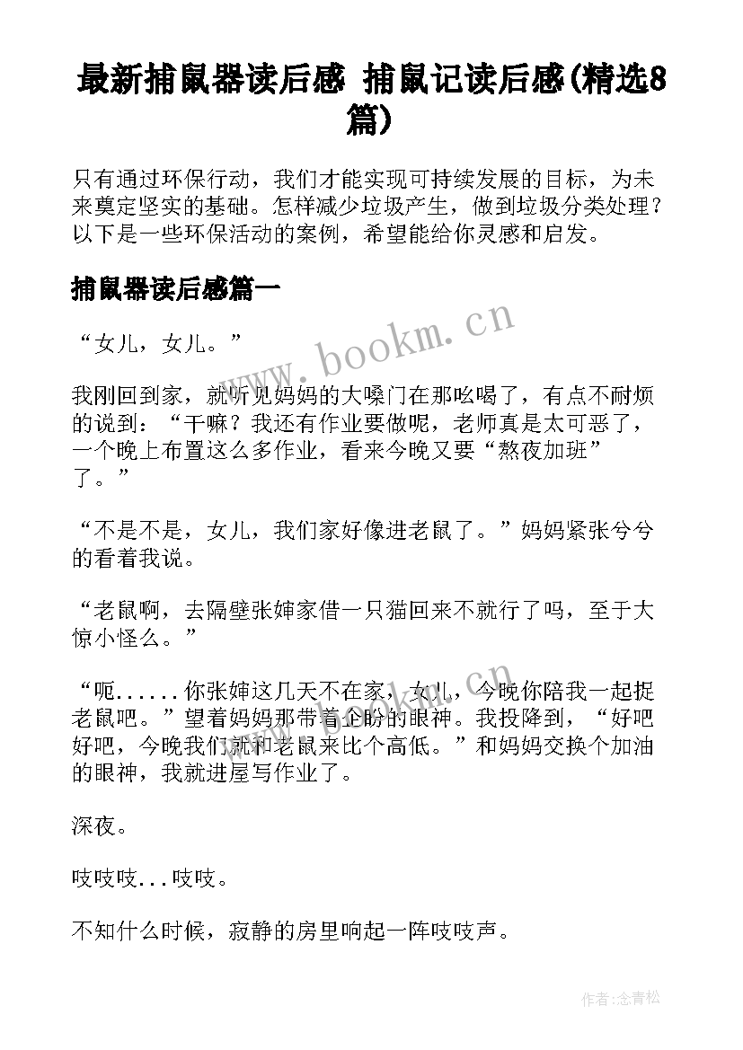 最新捕鼠器读后感 捕鼠记读后感(精选8篇)