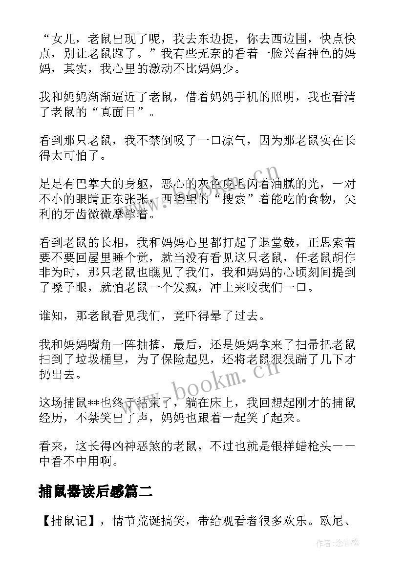 最新捕鼠器读后感 捕鼠记读后感(精选8篇)