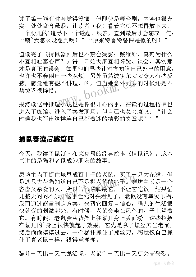 最新捕鼠器读后感 捕鼠记读后感(精选8篇)