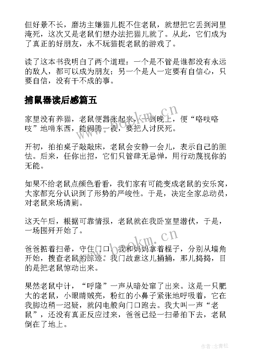 最新捕鼠器读后感 捕鼠记读后感(精选8篇)