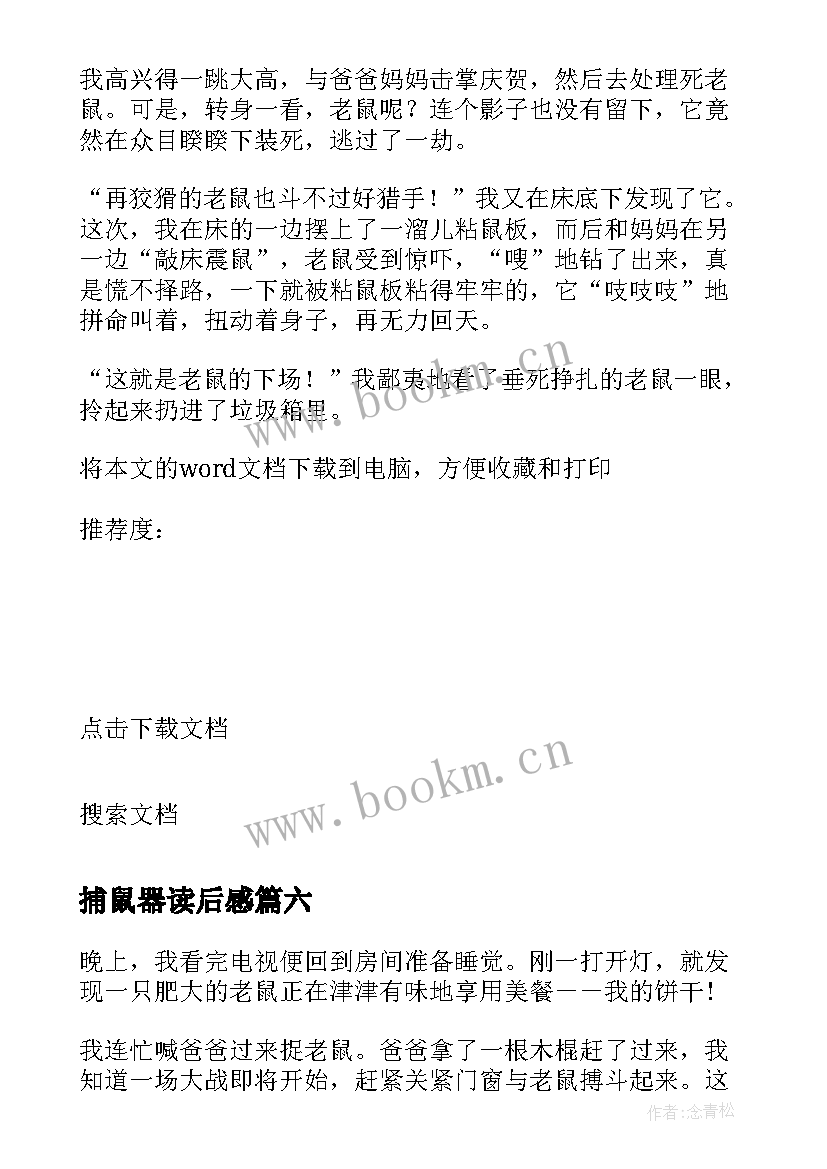 最新捕鼠器读后感 捕鼠记读后感(精选8篇)