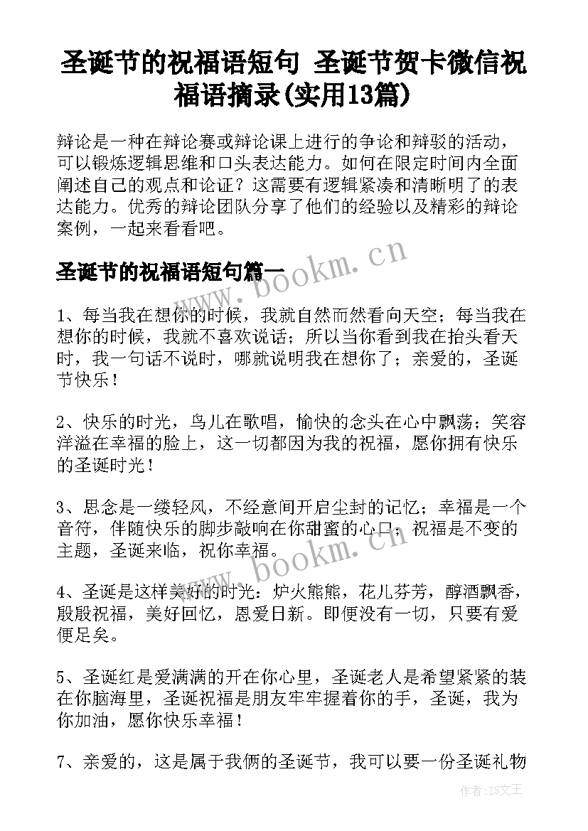 圣诞节的祝福语短句 圣诞节贺卡微信祝福语摘录(实用13篇)