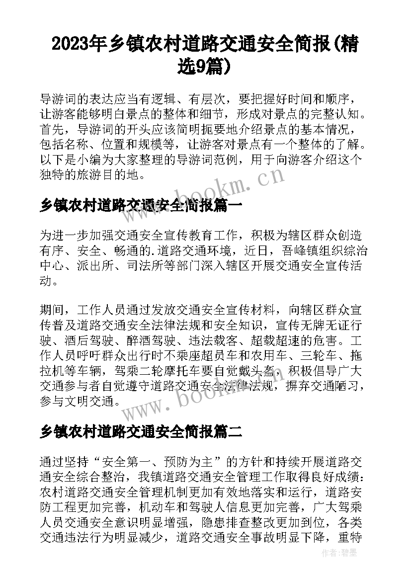 2023年乡镇农村道路交通安全简报(精选9篇)