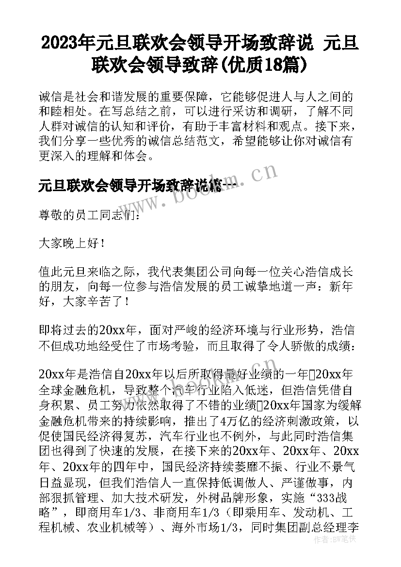 2023年元旦联欢会领导开场致辞说 元旦联欢会领导致辞(优质18篇)