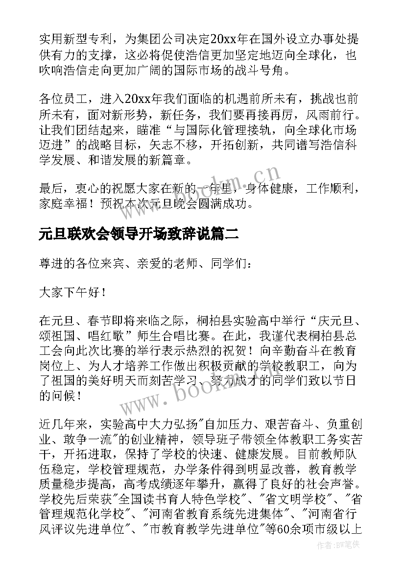 2023年元旦联欢会领导开场致辞说 元旦联欢会领导致辞(优质18篇)