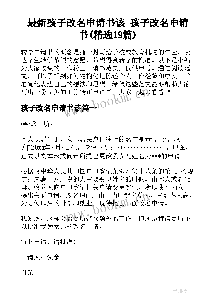 最新孩子改名申请书该 孩子改名申请书(精选19篇)