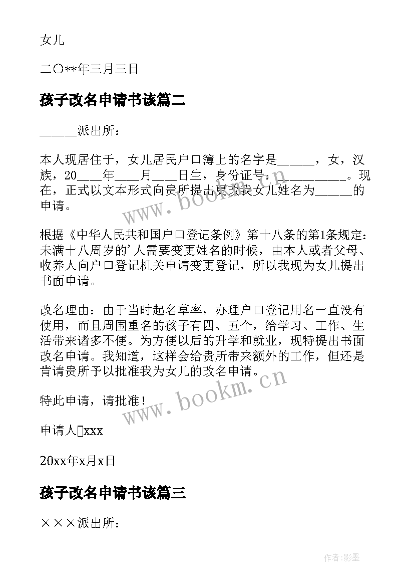 最新孩子改名申请书该 孩子改名申请书(精选19篇)