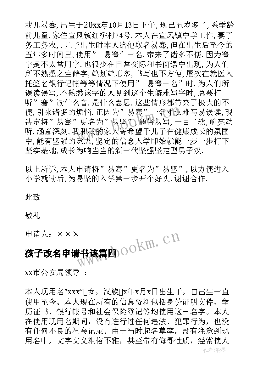 最新孩子改名申请书该 孩子改名申请书(精选19篇)