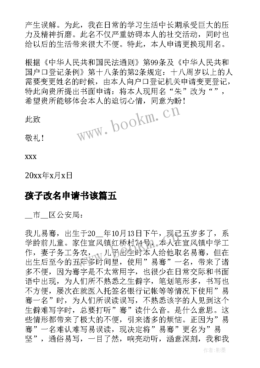 最新孩子改名申请书该 孩子改名申请书(精选19篇)