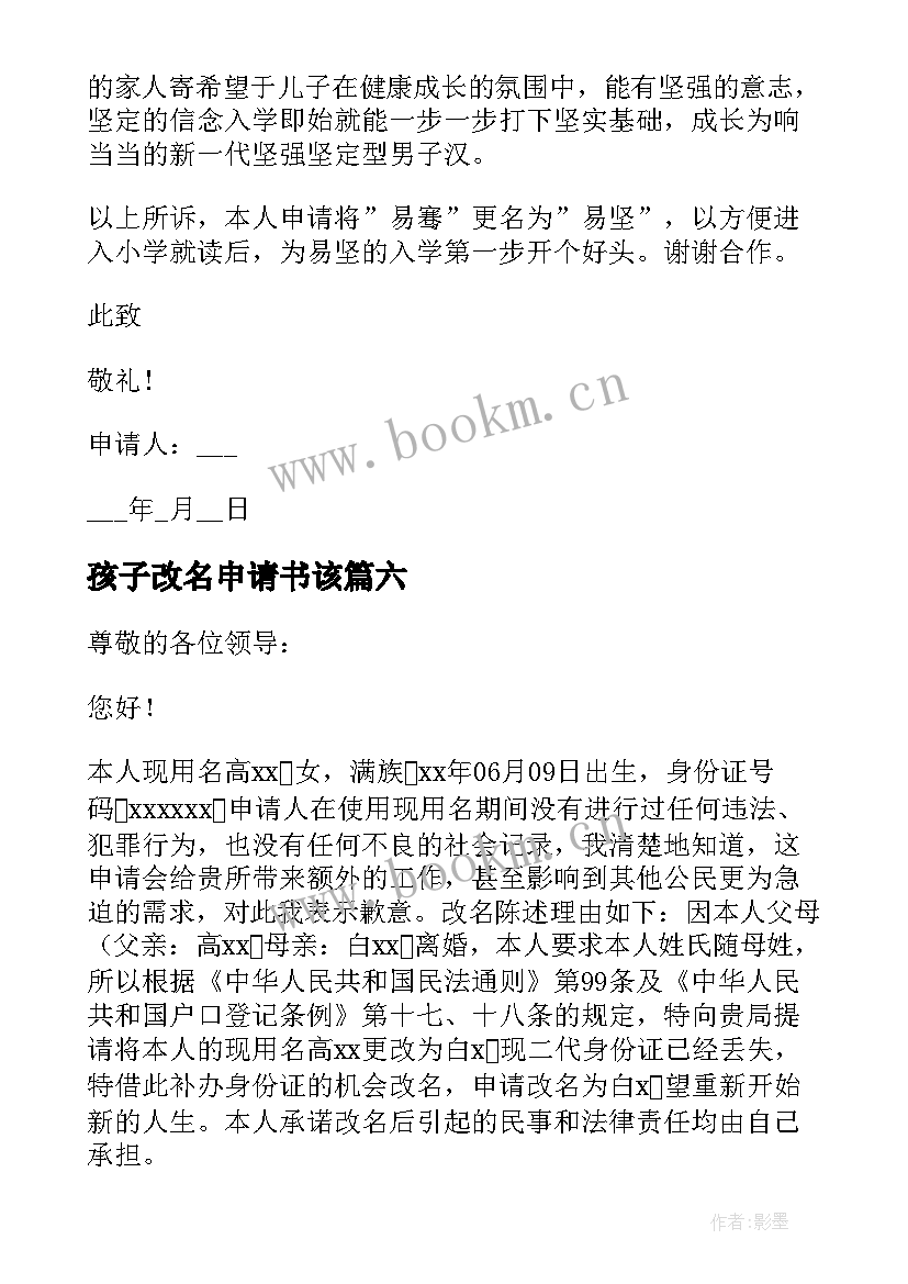 最新孩子改名申请书该 孩子改名申请书(精选19篇)