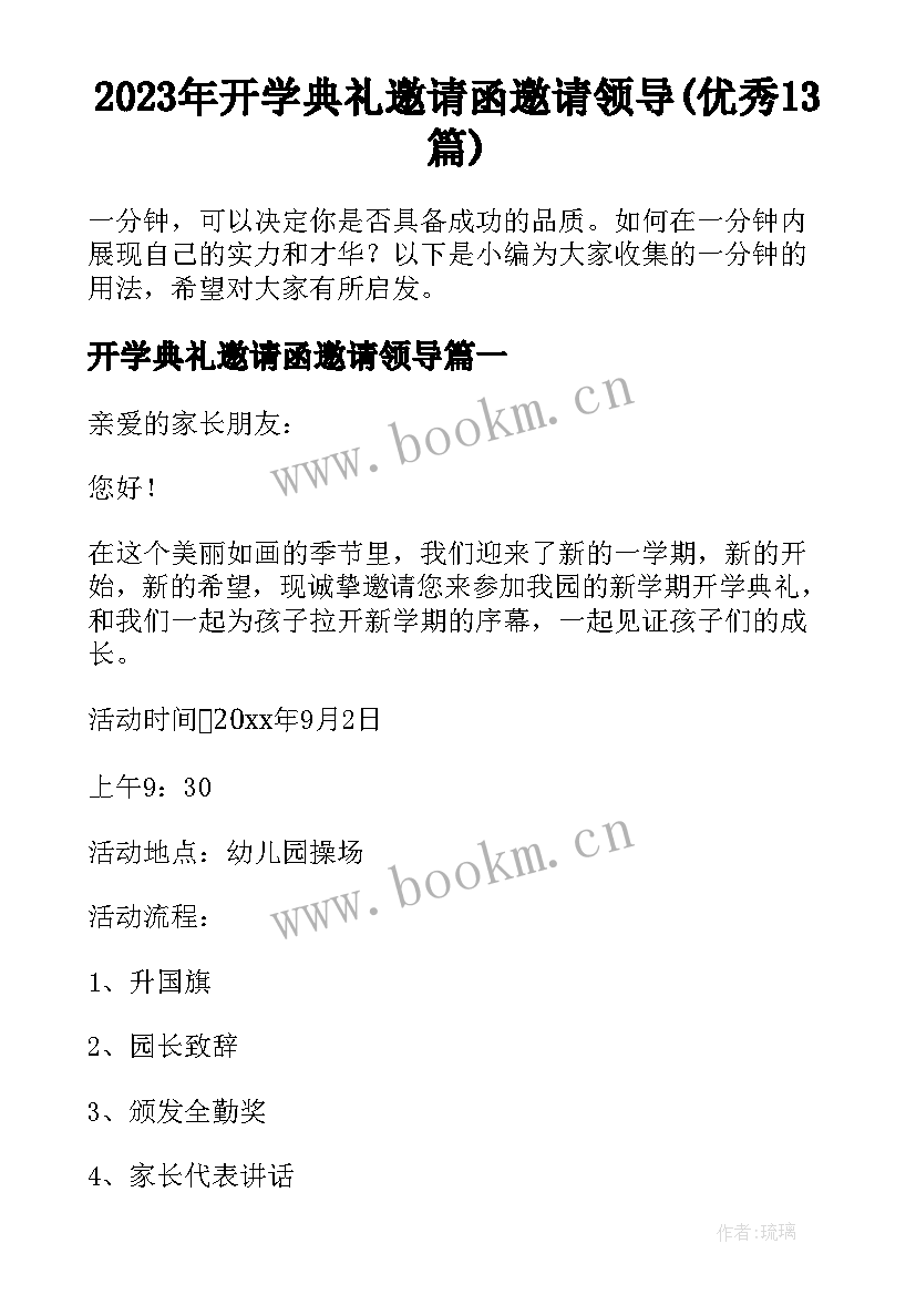 2023年开学典礼邀请函邀请领导(优秀13篇)