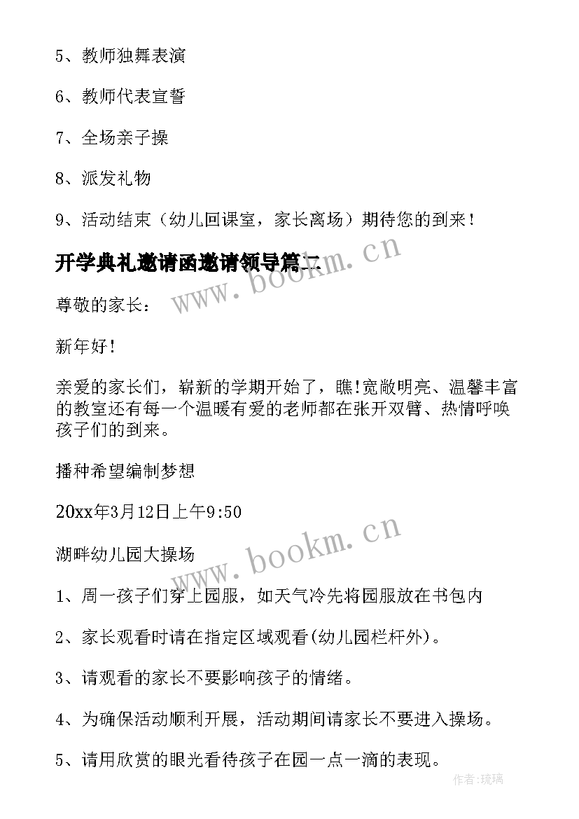 2023年开学典礼邀请函邀请领导(优秀13篇)