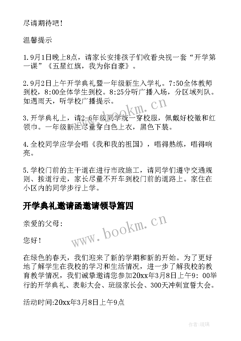 2023年开学典礼邀请函邀请领导(优秀13篇)